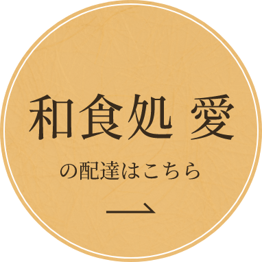 和食処 愛の配達はこちら
