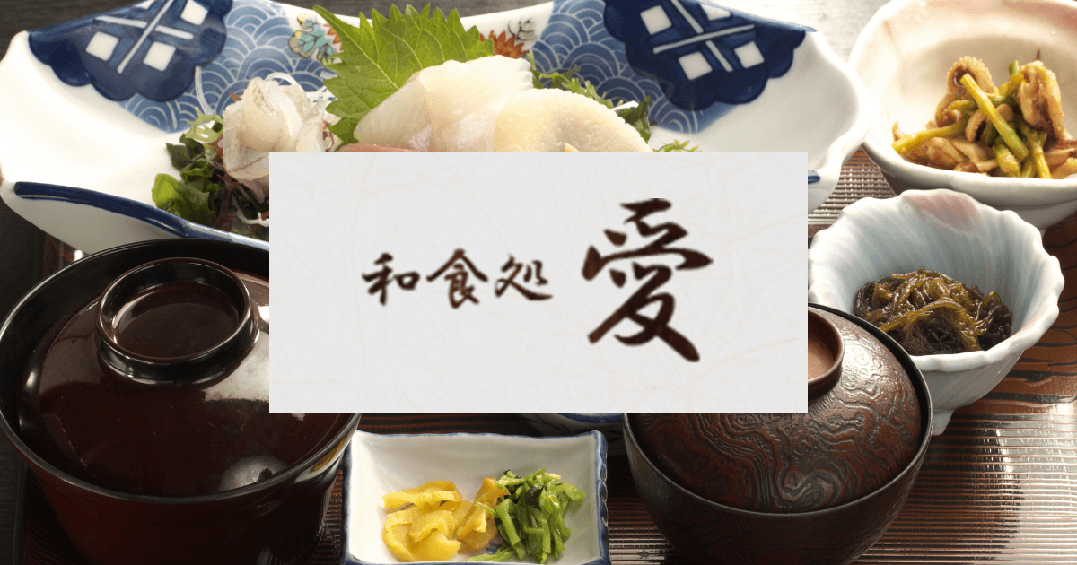和食処 愛の外観